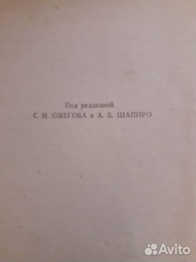 Орфографический словарь русского языка 1958год изд