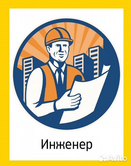 Инженер жкх