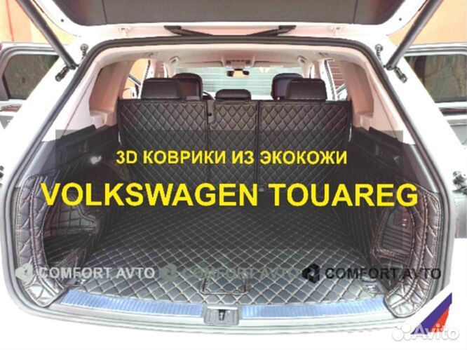 3Д коврики из экокожи volkswagen touareg Туарег