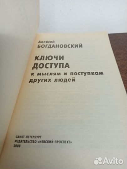 А. Богдановский. Ключи доступа к мыслям