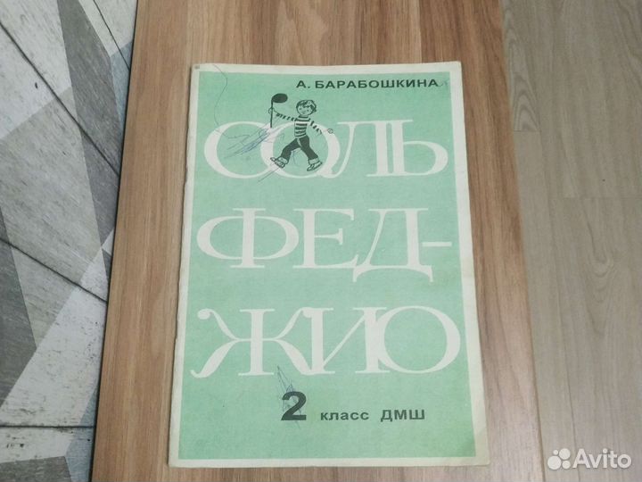 Сольфеджио А.Барабошкина 2 класс дмш 1987г