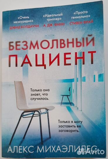 Безмолвный пациент А.Михаэлидес