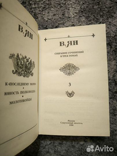 В. Ян. Собрание сочинений в 3 томах 1994г