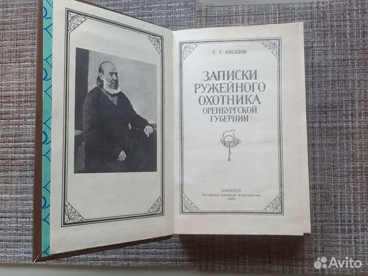 Книга по охоте, рыбалке. С.Т. Аксаков