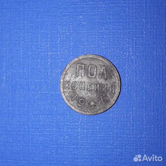 Полкопейки 1927г. нечастые