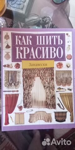Книга-журнал Как шить красиво шторы