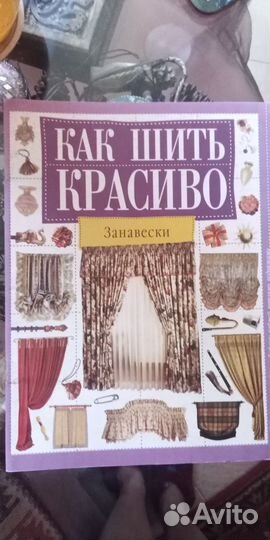 Книга-журнал Как шить красиво шторы