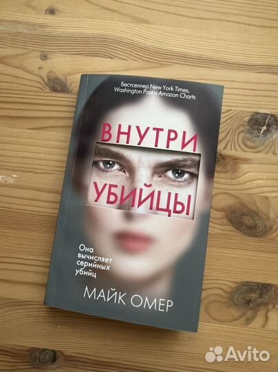 Внутри убийцы