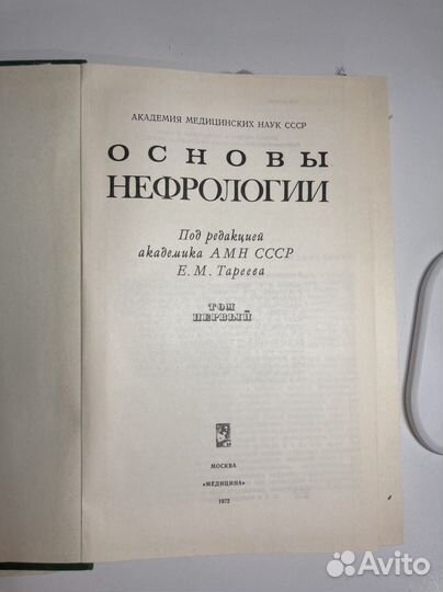 Основы нефрологии Тареев