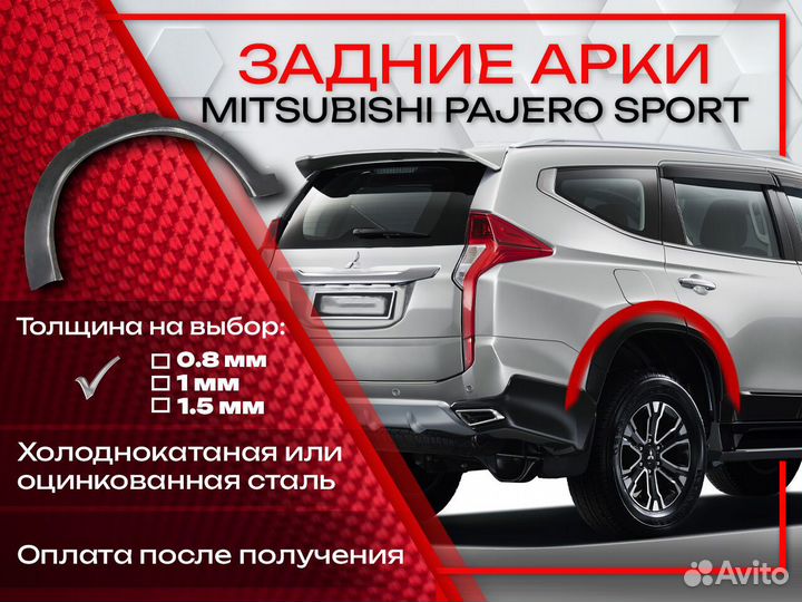 Ремонтные арки на Mitsubishi pajero sport задние