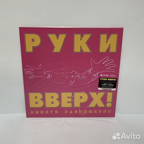 Руки Вверх - Дышите равномерно LP vinyl