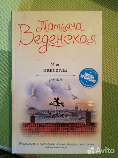 Татьяна Веденская Моя навсегда, твёрдая обложка