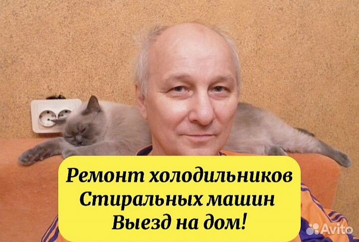 Ремонт холодильников и стиральных машин