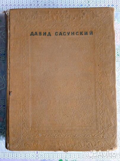 Давид Сасунский 