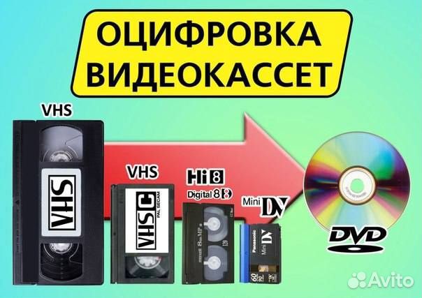 Оцифровка видеокассет, любых