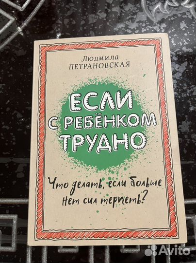 Книга. Если с ребенком трудно