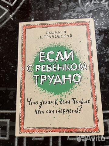 Книга. Если с ребенком трудно