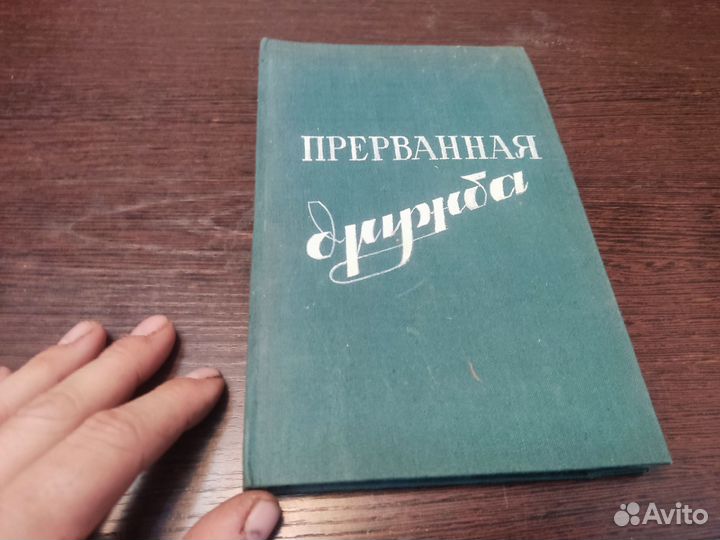 Прерванная дружба Э. Л войнич