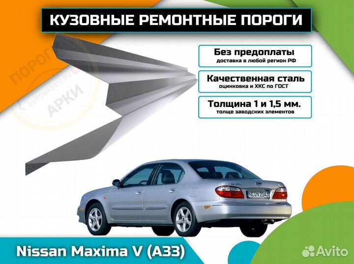 Пороги ремонтные Nissan Maxima A33