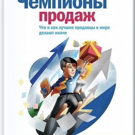 Чемпионы продаж.Диксон Мэттью