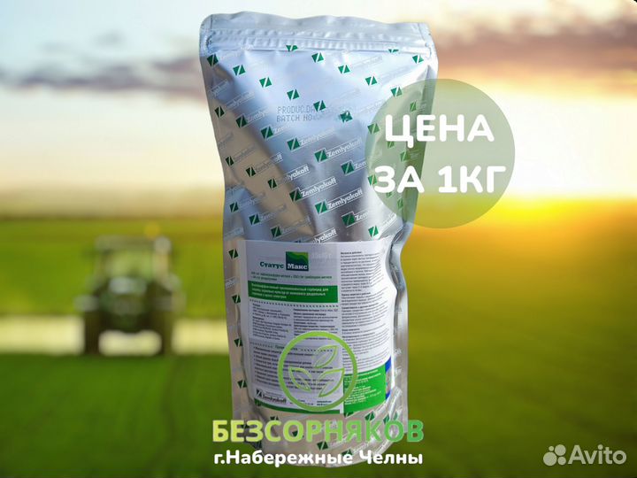 Гербицид Статус Макс (Каскад,Трибьют).Цена за 1кг