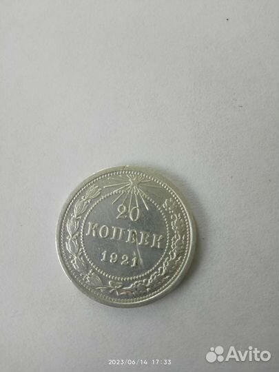 20 копеек 1921