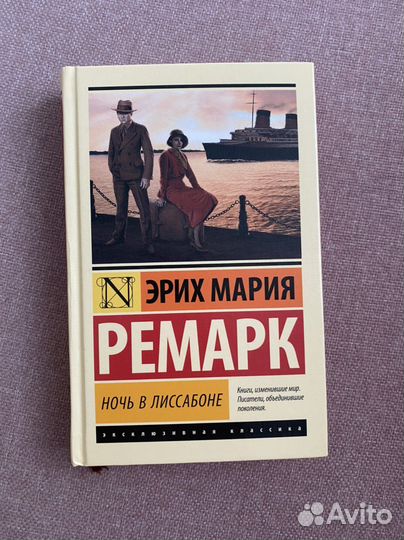 Книга «Ночь в Лиссабоне»