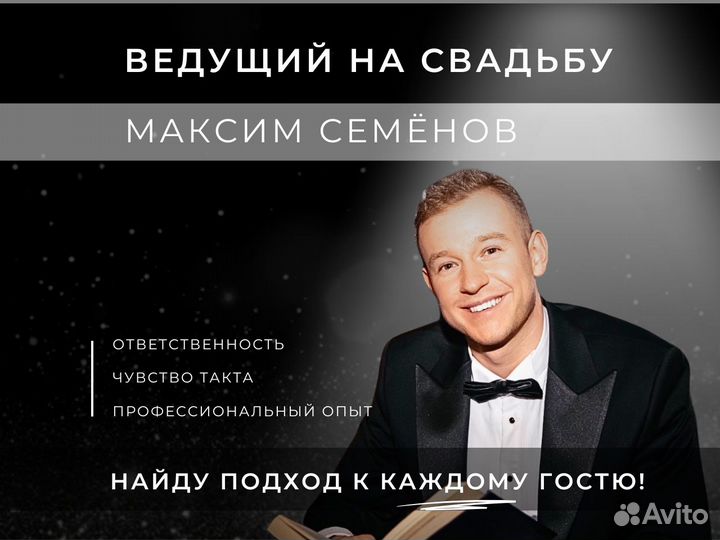 Ведущий на свадьбу