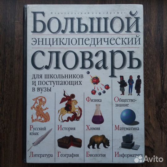 Большой Энциклопедический Словарь