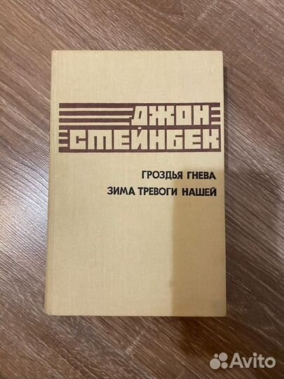 Джон Стейнбек книга