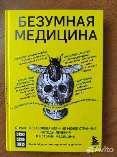 Книга Безумная медицина
