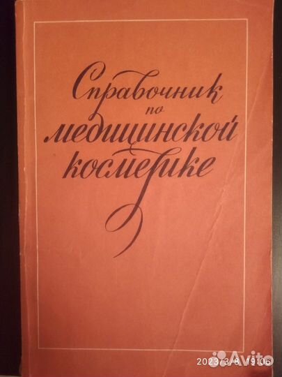 Книга Справочник по медицинской косметике