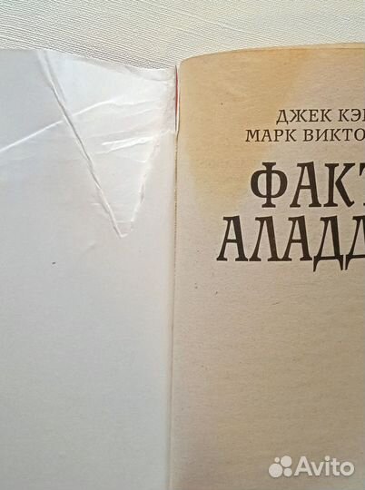 Книга Кэнфилд Дж. Фактор Алладина, 2007 год