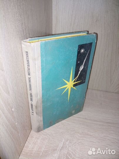 Звезды, галактики, метагалактики. Агекян Т. 1966г