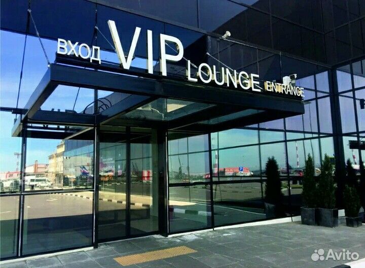 Пропуск в Бизнес Зал (VIP) в аэропорту
