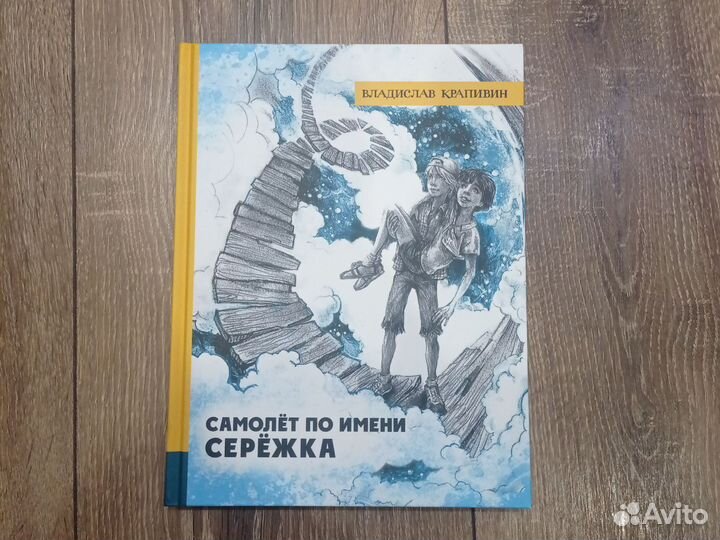 Книга самолёт по имени Серёжка Владислав Крапивин