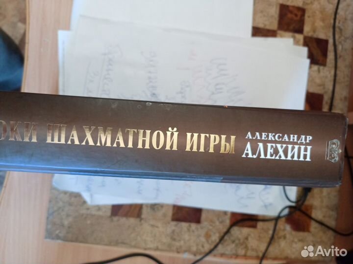 Продам книгу А. Алёхина 