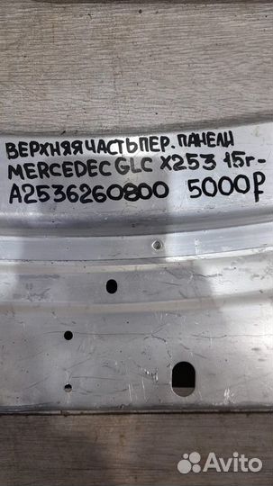 Верхняя часть передней панели Mercedes Benz X253