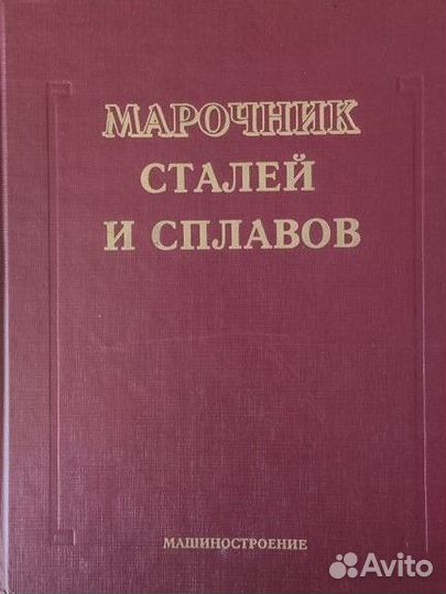 Марочник сталей и сплавов. Ред. А.С. Зубченко
