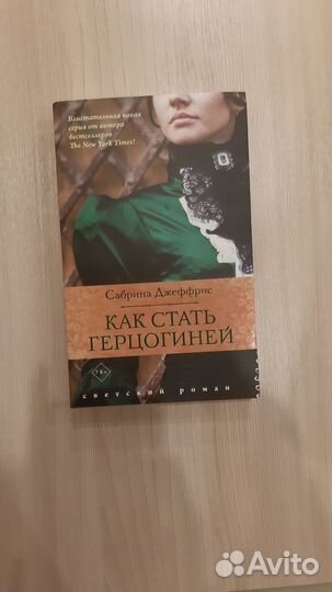 Как стать герцогиней. Сабрина Джеффрис