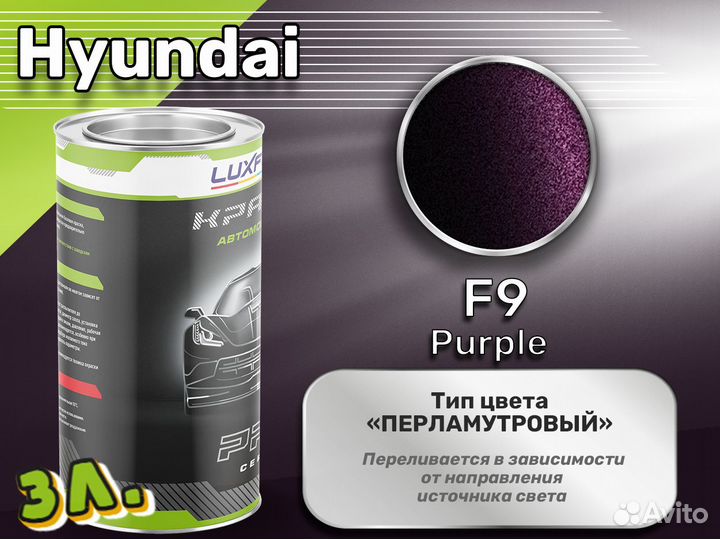 Краска Luxfore 3л. (Hyundai F9 Purple)