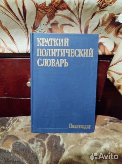 Словари (политический, атеистический, по психологи