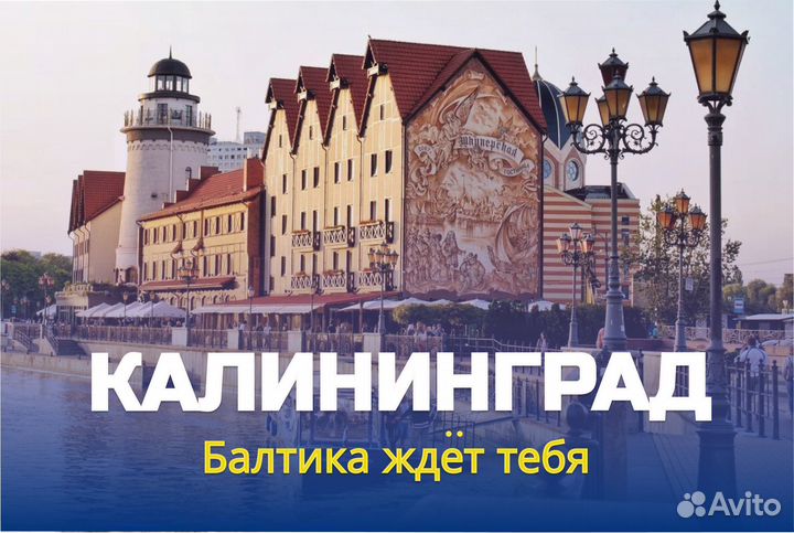 Экскурсионные туры от 3 до 7 дней в Калининград
