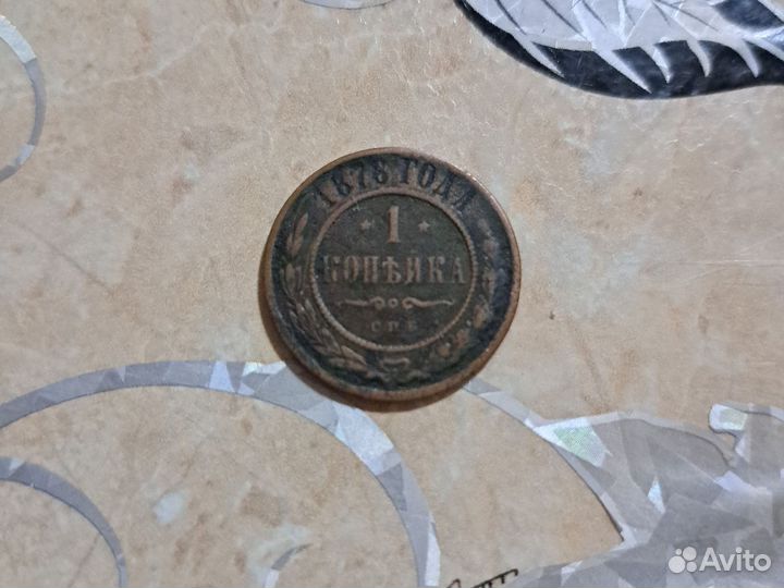 1 копейка 1876 года