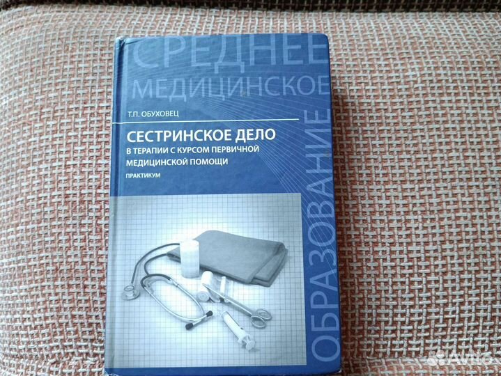 Сестринское дело. Обуховец Т.П