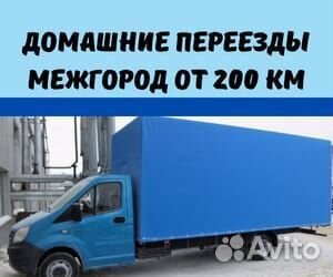 Домашний переезд межгород от 200 км в Краснодарски