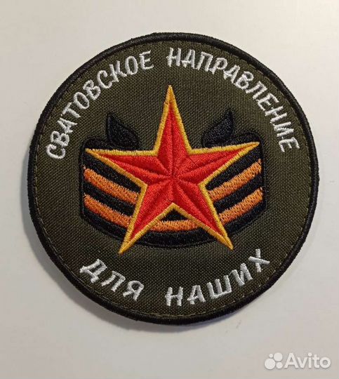 Нашивка Шеврон вдв