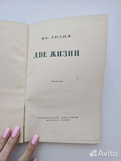 В.Л. Лидин Две жизни 1950г