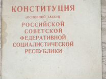 Конституция РСФСР 1946 год
