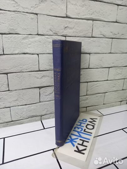 Картамышев А. И., Арнольд В. А. Врачебная косметик